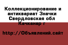 Коллекционирование и антиквариат Значки. Свердловская обл.,Качканар г.